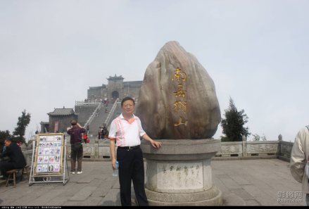胡传淮在南岳衡山 