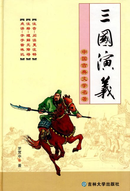 三国演义 
