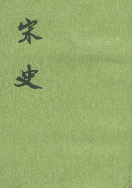 《宋史》