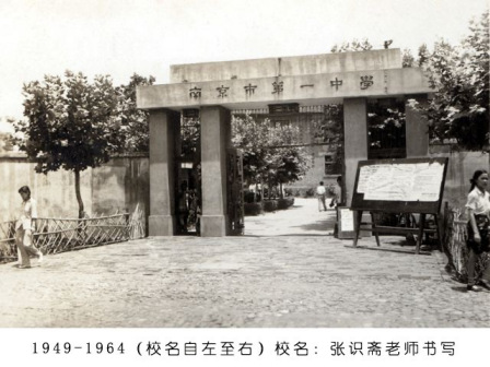 南京市第一中学校门（1949—1964年）