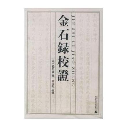 金石学