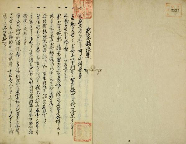 《武家诸法度》
