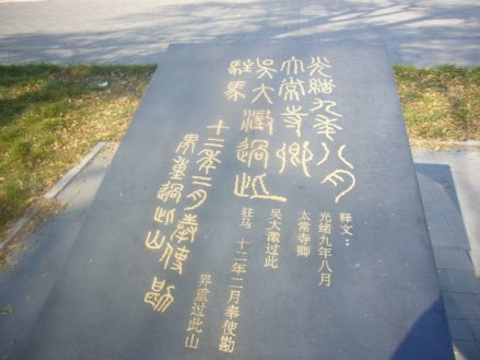 光绪十二年宁古塔副都统容山令人为吴大澂墨迹所刻驻马石