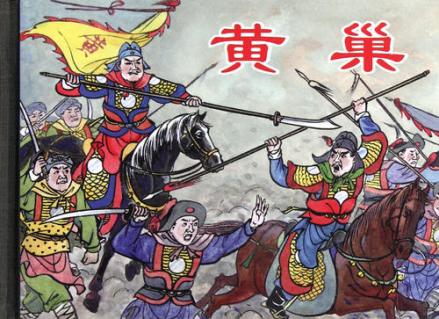 黄巢起义