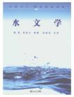 水文学书