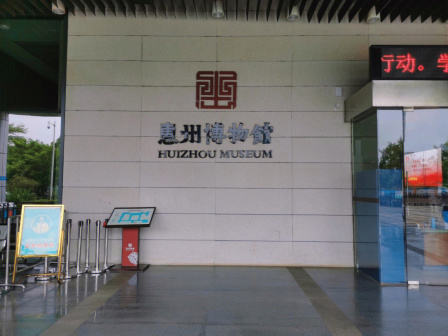惠州博物馆