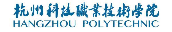 杭州科技职业技术学院