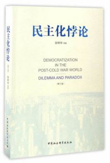 《民主化悖论——冷战后世界政治的困境与教训》