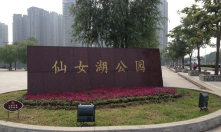 仙女湖公园