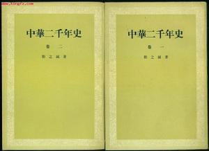《中华二千年史》