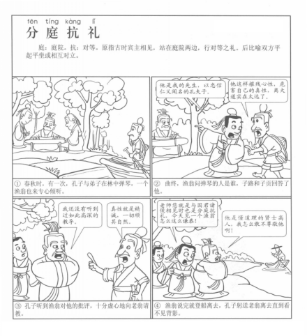 成语漫画《分庭抗礼》 