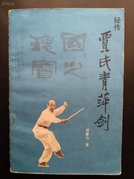 青萍剑（贾氏青萍剑）
