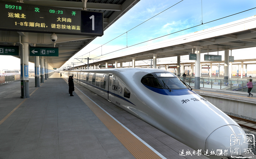 运城北--大同南首列动车D9218次列车从运城北站开出 