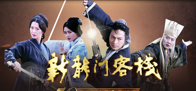 新龙门客栈