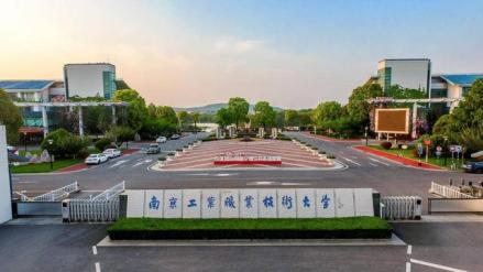 南京工业职业技术大学校门