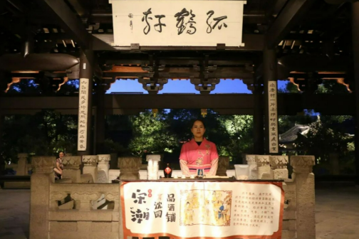 宋“潮”沈园品酒铺