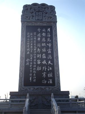 《枫桥夜泊》诗碑