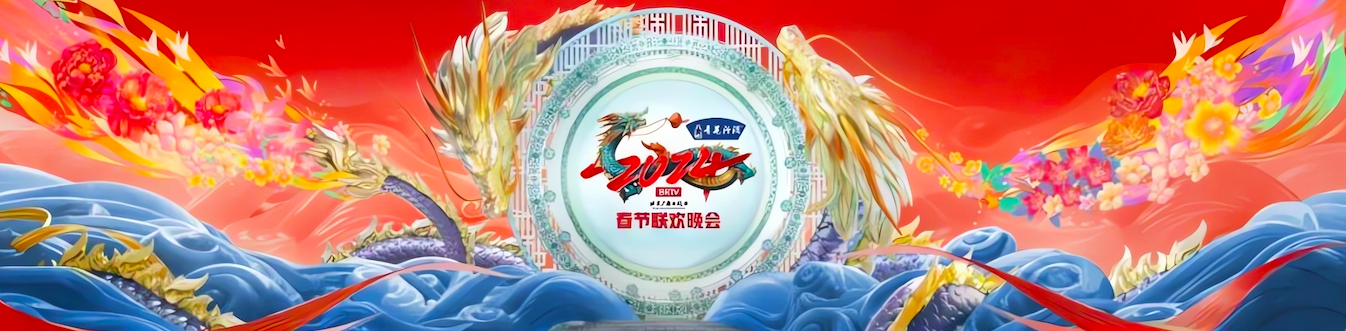 《2024年北京广播电视台春节联欢晚会》主视觉海报