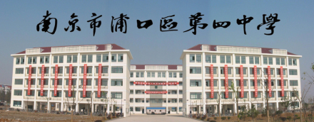 浦口区第四中学