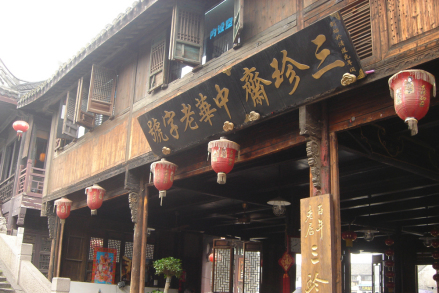 三珍斋百年老店