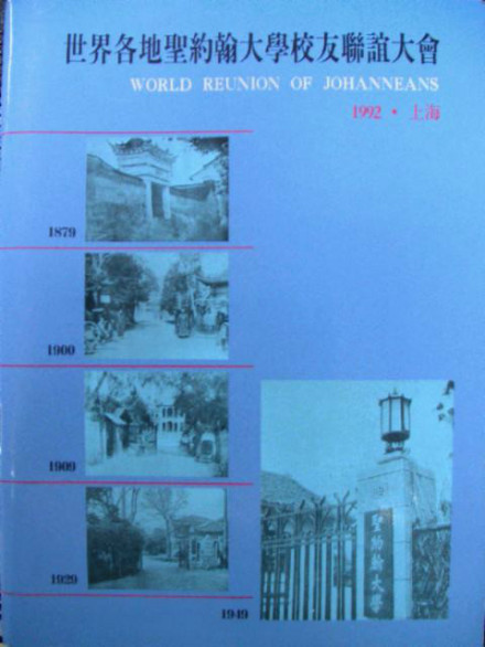 圣约翰大学世界校友联谊大会1992年会刊