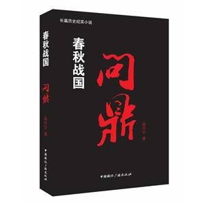 小说《春秋战国问鼎》