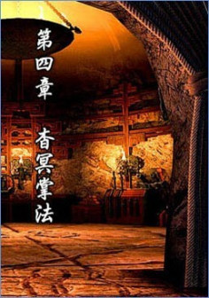 第四章 杳冥掌法