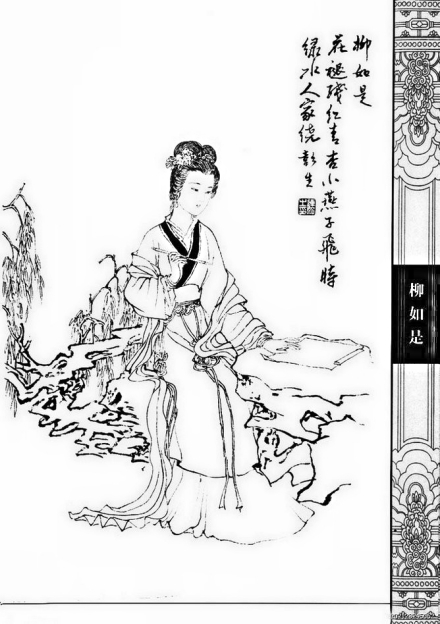 柳如是白描画像