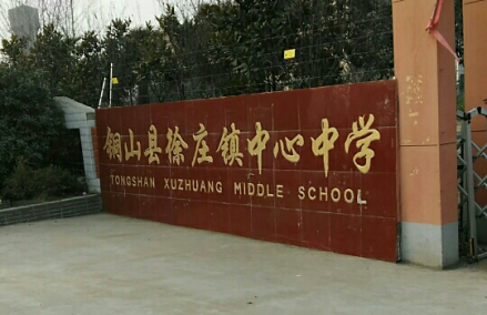 徐庄中学大门