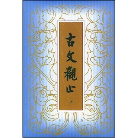 古文观止经典本 