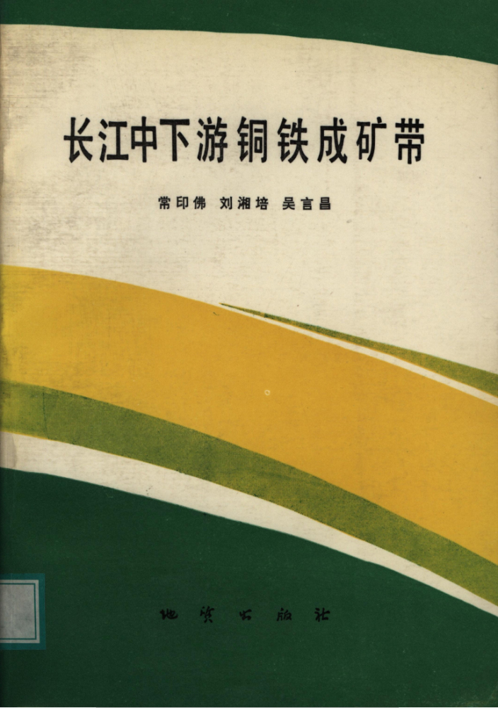 常印佛专著《长江中下游铜铁成矿带》