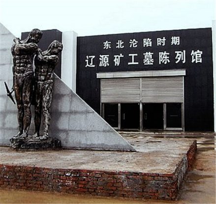 东北沦陷时期辽源矿工墓陈列馆