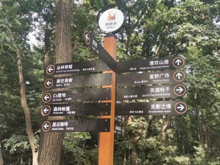 神鹿峰旅游度假区景点路标
