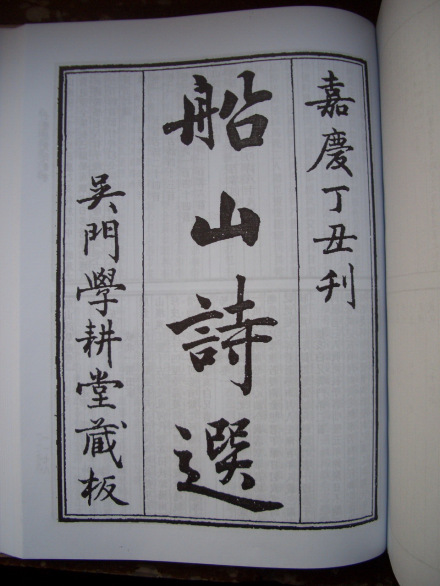 黄丕烈编选《船山诗草选》六卷