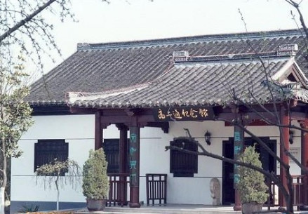 高二适纪念馆
