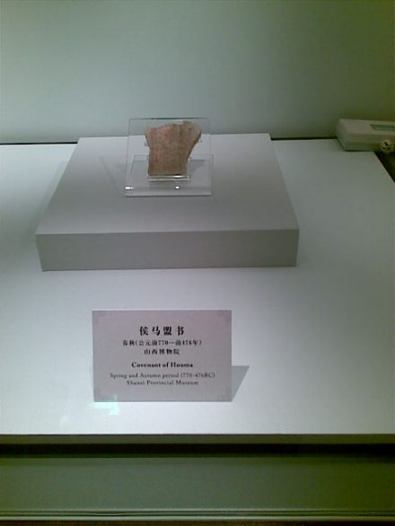 2010上海世博会上展出的侯马盟书