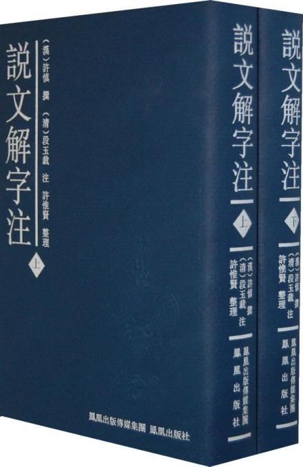 说文解字注