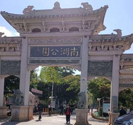 南湖公园