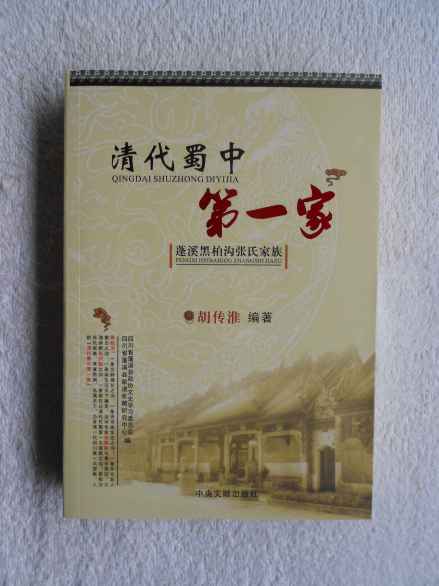 胡传淮《清代蜀中第一家：蓬溪黑柏沟张氏家族》
