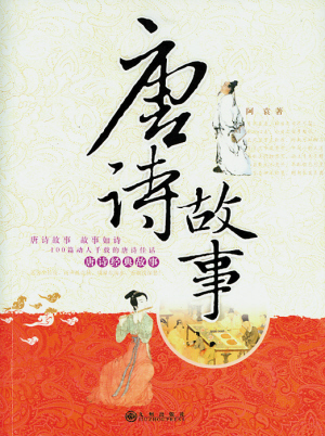 阿袁（即陈忠远）《唐诗故事》
