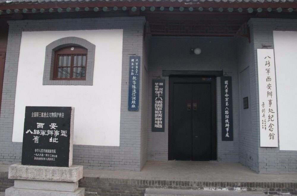 八路军西安办事处旧址