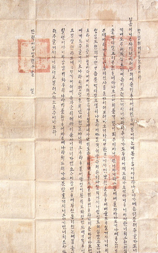 壬辰倭乱期间李昖号召百姓抗日的谚文谕书