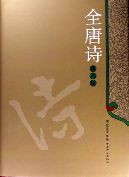 《全唐诗》图片