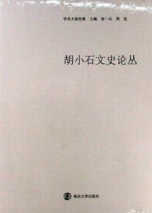 胡小石