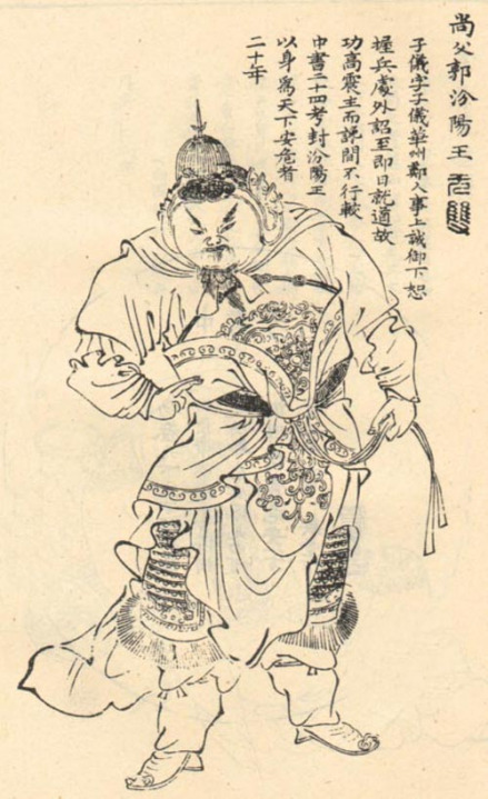 郭子仪题跋全身像
