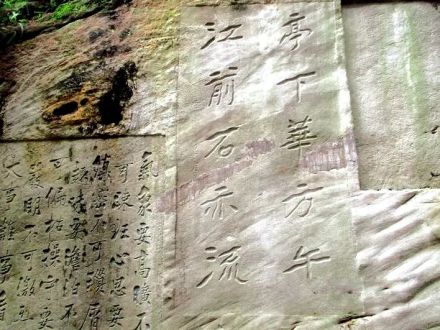 宜宾流杯池石壁上的张大千题联（1983年翻刻）