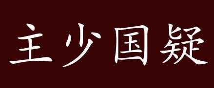 主少国疑