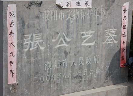 张公艺墓