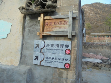 萧克指挥部