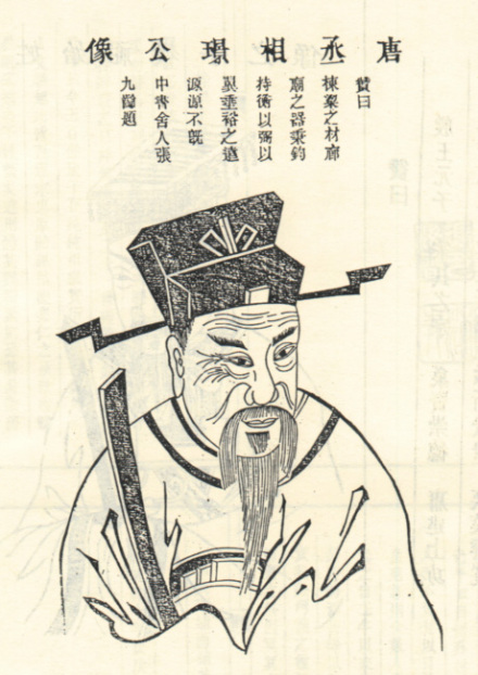 宋璟像，取自1917年修《安徽新安宋氏宗谱》 